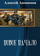 Новое Начало Книга 1 СИ