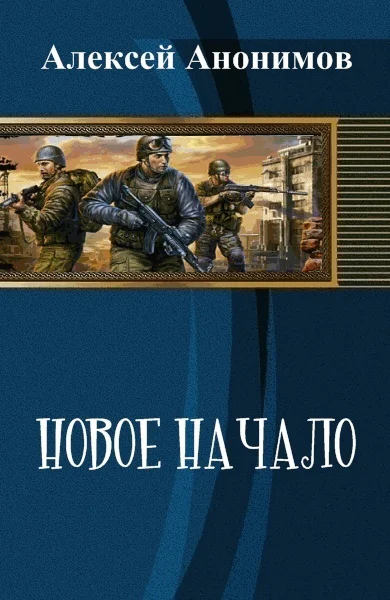 Новое Начало Книга 1 СИ