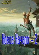 Новое Начало Книга 2 СИ