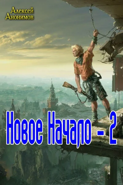 Новое Начало Книга 2 СИ
