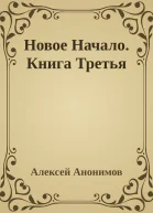 Новое Начало Книга Третья
