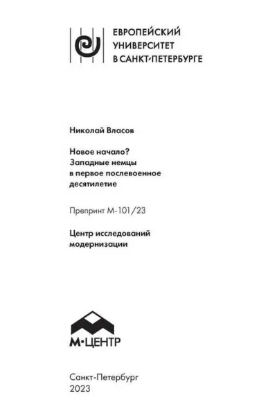 Новое начало Западные немцы в первое послевоенное десятилетие  Николай Власов  СПб 2023  42 с