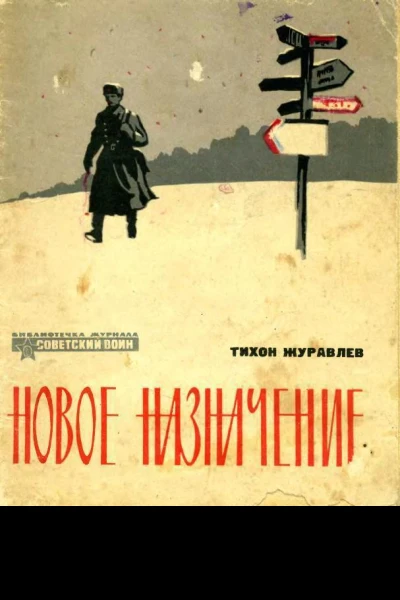 Новое назначение Новеллы