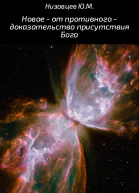 Новое  от противного  доказательство присутствия Бога