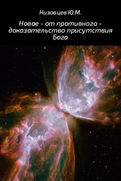 Новое  от противного  доказательство присутствия Бога