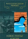 Новое платье короля сборник