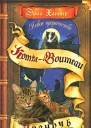 Новое пророчество Книга 1 Полночь