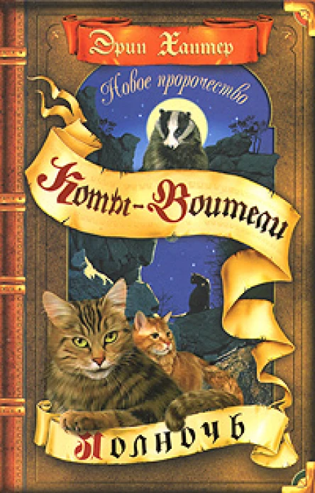 Новое пророчество Книга 1 Полночь