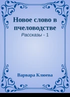 Новое слово в пчеловодстве