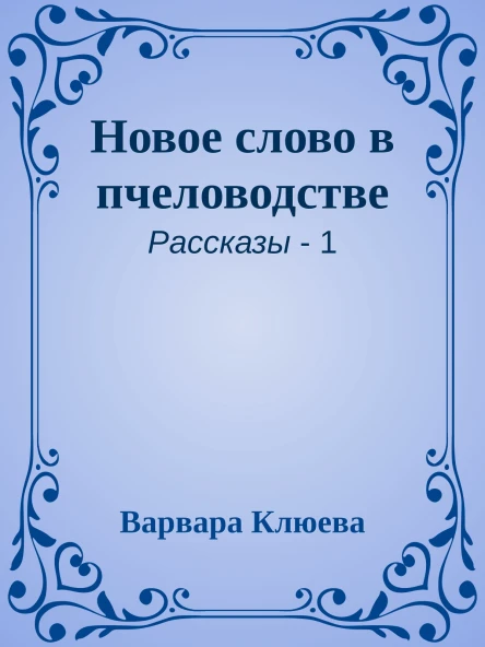 Новое слово в пчеловодстве