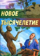 Новое тысячелетие сб
