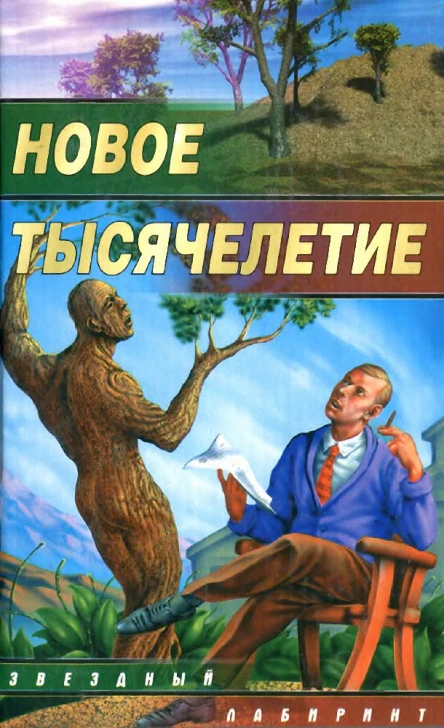 Новое тысячелетие сб