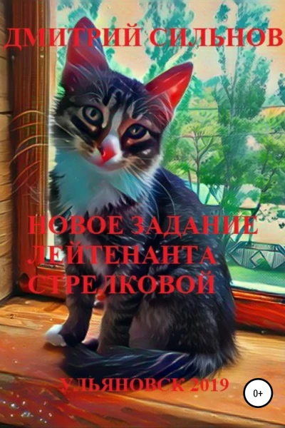 Новое задание лейтенанта Стрелковой