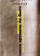 Нового Времени не было Эссе по симметричной антропологии