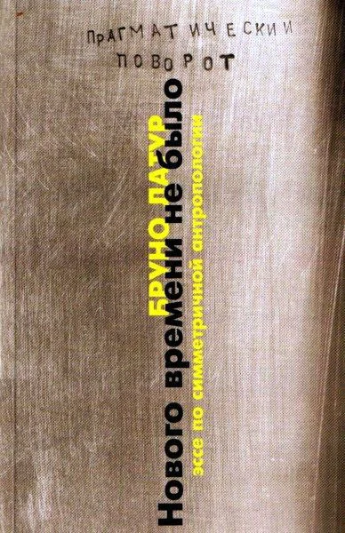 Нового Времени не было Эссе по симметричной антропологии