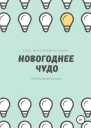 Новогоднее чудо