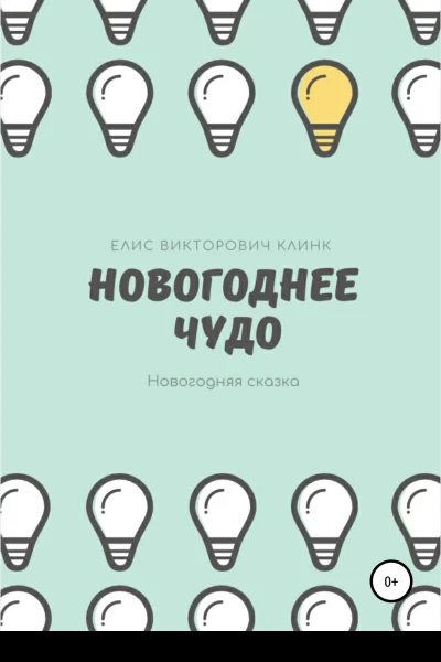 Новогоднее чудо