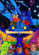 Новогоднее Королевство СИ