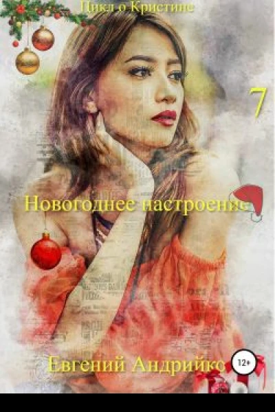 Новогоднее настроение