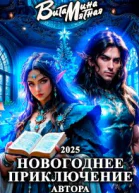 Новогоднее приключение автора 2025