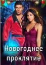 Новогоднее проклятие СИ