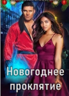 Новогоднее проклятие СИ