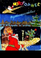 Новогоднее путешествие