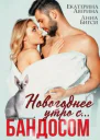 Новогоднее утро с Бандосом