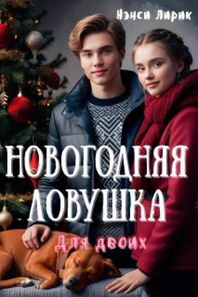 Новогодняя ловушка для двоих