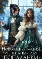 Новогодняя магия Испытания для попаданки