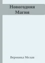 Новогодняя Магия