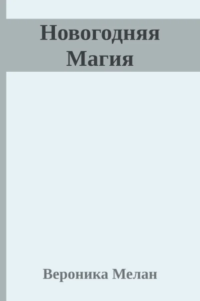 Новогодняя Магия