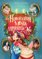 Новогодняя мечта принцессы Эвы