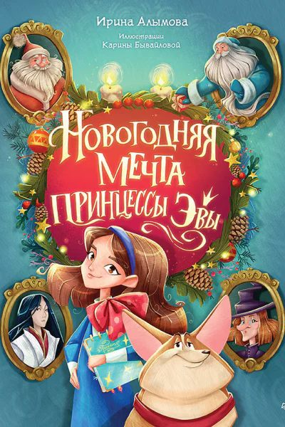 Новогодняя мечта принцессы Эвы