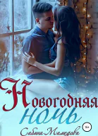 Новогодняя ночь