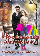 Новогодняя распродажа или Отойдите вы не мой муж