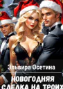 Новогодняя сделка на троих