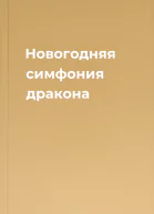 Новогодняя симфония дракона