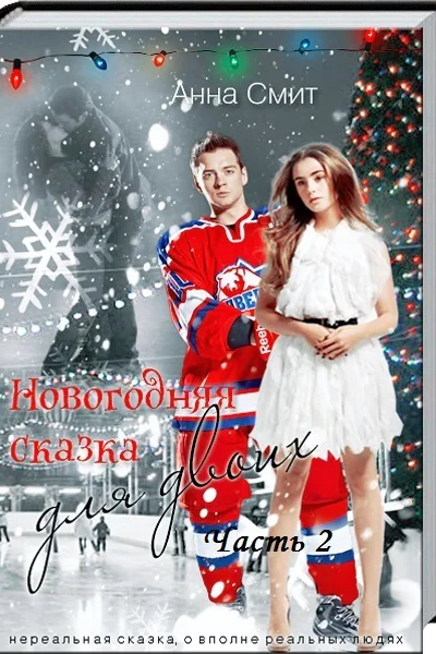 Новогодняя сказка для двоих Часть 2 СИ