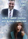 Новогодняя сказка для волкаодиночки СИ