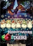 Новогодняя сказка СИ