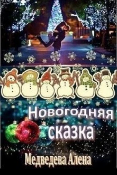 Новогодняя сказка СИ