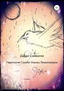 Новогодняя Служба охраны правопорядка