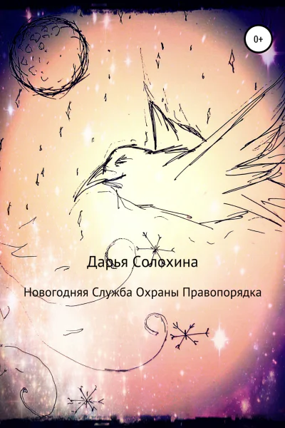 Новогодняя Служба охраны правопорядка