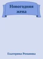 Новогодняя жена