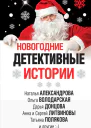 Новогодние детективные истории сборник