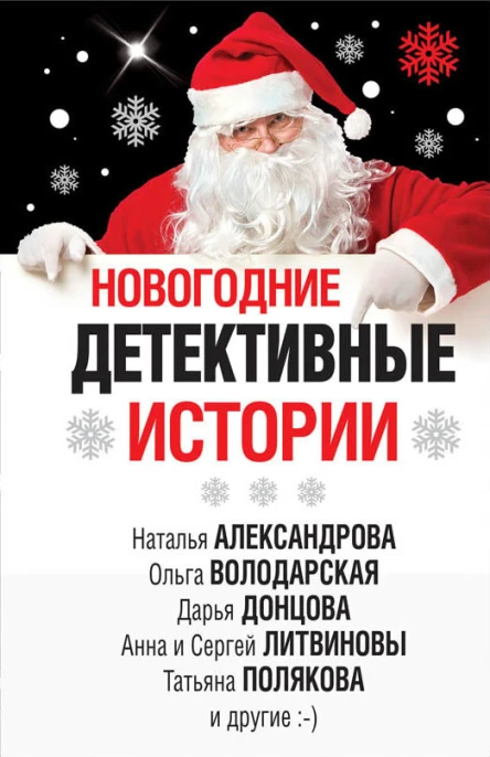 Новогодние детективные истории сборник