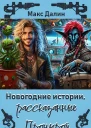 Новогодние истории рассказанные Пронырой