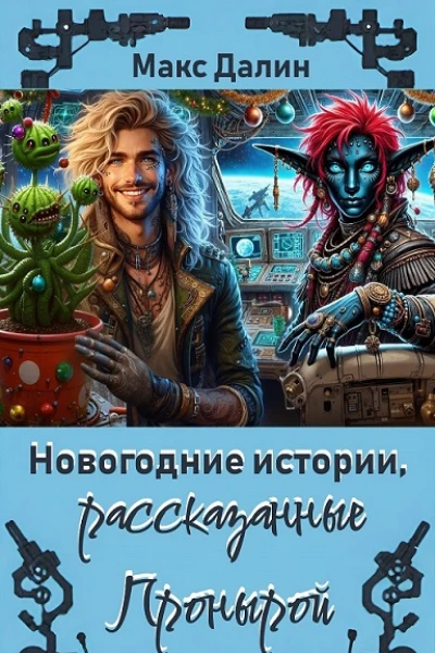 Новогодние истории рассказанные Пронырой
