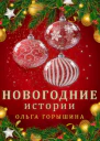 Новогодние истории
